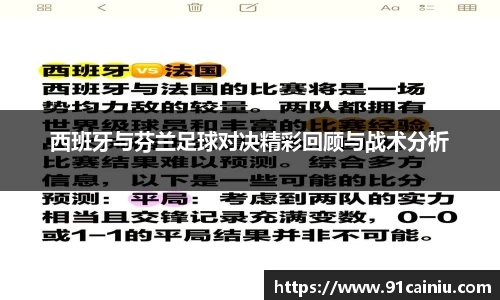西班牙与芬兰足球对决精彩回顾与战术分析