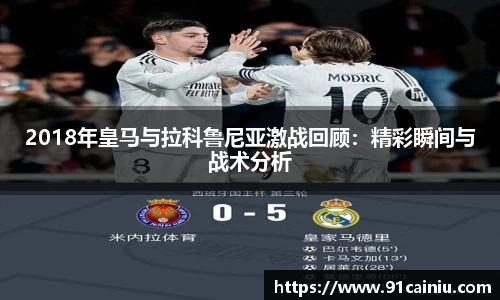 2018年皇马与拉科鲁尼亚激战回顾：精彩瞬间与战术分析