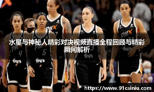 水星与神秘人精彩对决视频直播全程回顾与精彩瞬间解析