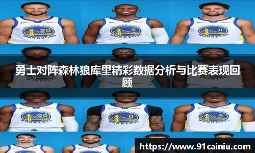勇士对阵森林狼库里精彩数据分析与比赛表现回顾
