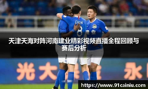 天津天海对阵河南建业精彩视频直播全程回顾与赛后分析