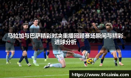 马拉加与巴萨精彩对决重播回顾赛场瞬间与精彩进球分析