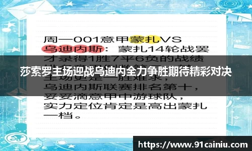 莎索罗主场迎战乌迪内全力争胜期待精彩对决