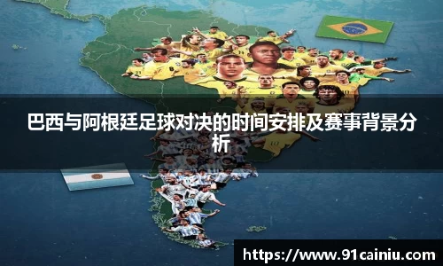 巴西与阿根廷足球对决的时间安排及赛事背景分析
