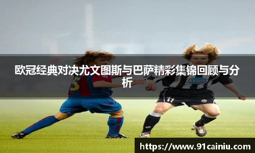 欧冠经典对决尤文图斯与巴萨精彩集锦回顾与分析