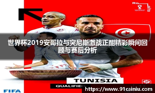 世界杯2019安哥拉与突尼斯激战正酣精彩瞬间回顾与赛后分析