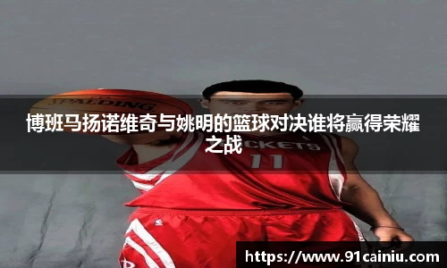 博班马扬诺维奇与姚明的篮球对决谁将赢得荣耀之战