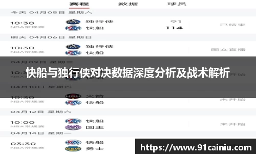 快船与独行侠对决数据深度分析及战术解析