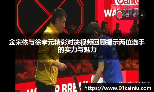 金宋依与徐孝元精彩对决视频回顾揭示两位选手的实力与魅力