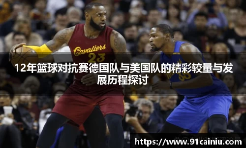 12年篮球对抗赛德国队与美国队的精彩较量与发展历程探讨